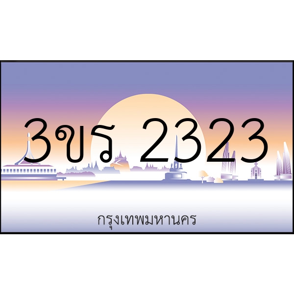 3ขร 2323